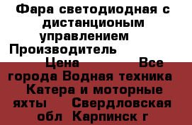 Фара светодиодная с дистанционым управлением  › Производитель ­ Search Light › Цена ­ 11 200 - Все города Водная техника » Катера и моторные яхты   . Свердловская обл.,Карпинск г.